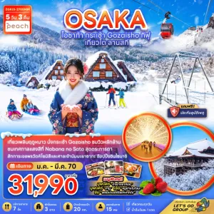 ทัวร์ญี่ปุ่น โอซาก้า กระเช้า GOZAISHO เกียวโต ลานสกี 5วัน 3คืน บิน MM