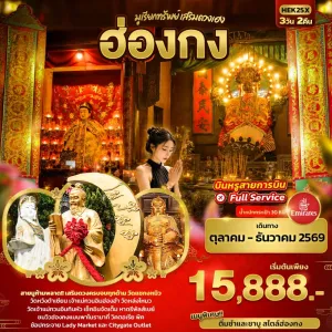 ทัวร์ฮ่องกง วัดหวังต้าเซียน หาดรีพัลส์เบย์ วิคตอเรียพีค 3วัน 2คืน บิน EK