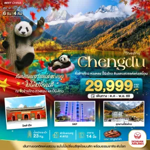 ทัวร์จีน เฉิงตู จิ่วจ้ายโกว หวงหลง ปี้ผิงโกว 6วัน 4คืน บิน 3U