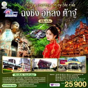 ทัวร์จีน ฉงชิ่ง ต้าจู๋ อู่หลง ไม่ลงร้าน 6วัน 5คืน บิน PN (บินตรงเชียงใหม่)