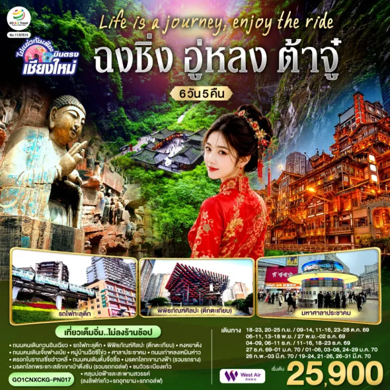 ทัวร์จีน ฉงชิ่ง ต้าจู๋ อู่หลง ไม่ลงร้าน 6วัน 5คืน บิน PN (บินตรงเชียงใหม่)