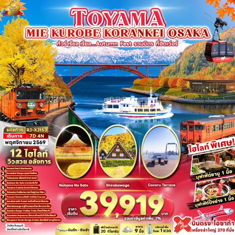 ทัวร์ญี่ปุ่น โอซาก้า เกียวโต (เรียล Autumn Fest รวมมิตร ที่ฮิตเว่อร์) 7วัน 4คืน บิน XJ