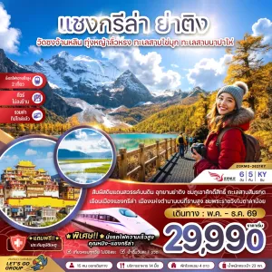 ทัวร์จีน แชงกรีล่า ย่าติง (ไม่ลงร้าน) 6วัน 5คืน บิน KY