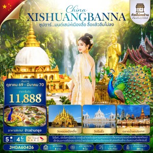 ทัวร์จีน สิบสองปันนา ไม่ลงร้าน (ซุปตาร์ มนต์เสน่ห์เมืองลื้อ ลื้อแล้วลืมไม่ลง) 5วัน 4คืน บิน A6