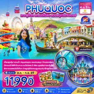 ทัวร์เวียดนาม ฟูก๊วก แกรนด์เวิล์ด สวนสนุกวินวันเดอร์ ไม่ลงร้าน 4วัน 3คืน บิน 9G