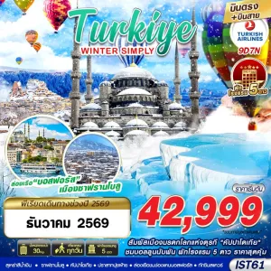 ทัวร์ตุรเคีย อิสตันบูล ปามุคคาเล่ ชานัคคาเล่ (TURKIYE WINTER SIMPLY) 9วัน 7คืน บิน TK