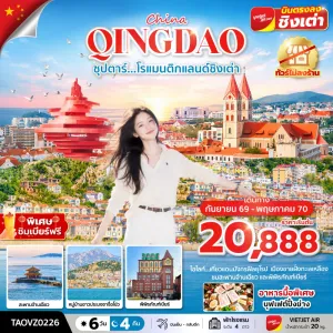 ทัวร์จีน ชิงเต่า (ซุปตาร์ โรแมนติกแลนด์ชิงเต่า) ไม่ลงร้าน 6วัน 4คืน บิน VZ