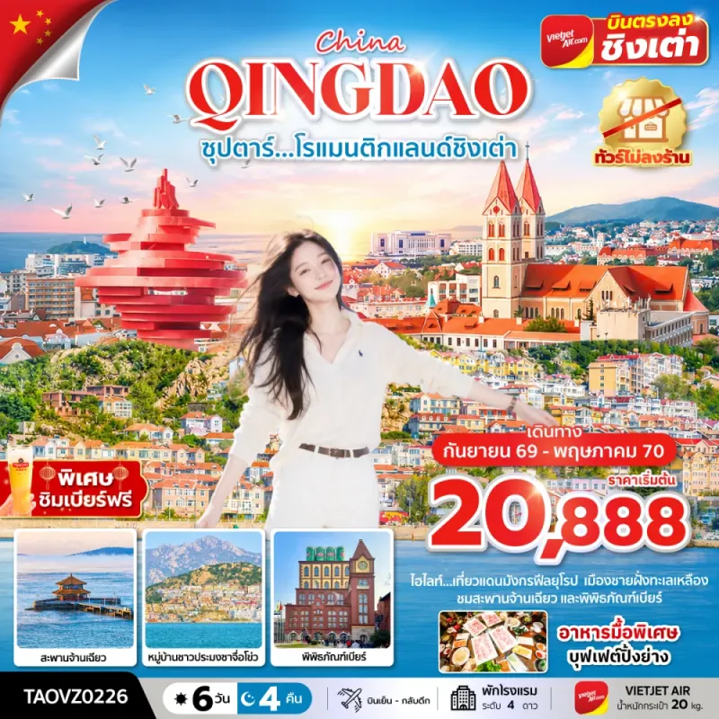 ทัวร์จีน ชิงเต่า (ซุปตาร์ โรแมนติกแลนด์ชิงเต่า) ไม่ลงร้าน 6วัน 4คืน บิน VZ