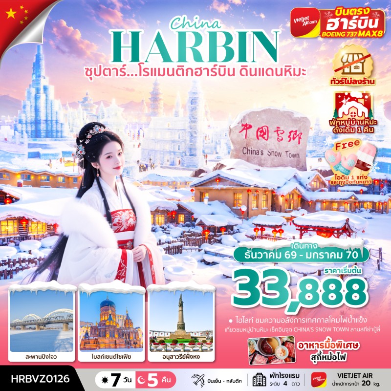 ทัวร์จีน ฮาร์บิน (ซุปตาร์ โรแมนติกฮาร์บิน ดินแดนหิมะ) 7วัน 5คืน บิน VZ ไม่ลงร้าน