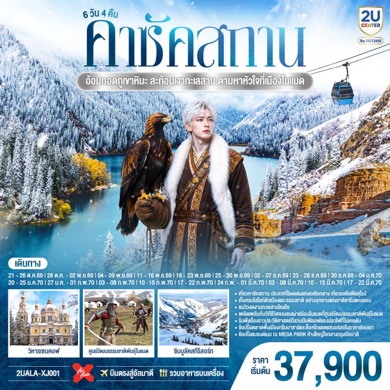 ทัวร์คาซัคสถาน อัลมาตี ทะเลสาบโคลไซ ชิมบูลัคสกีรีสอร์ท ชารีนแคนยอน 6วัน 4คืน บิน XJ