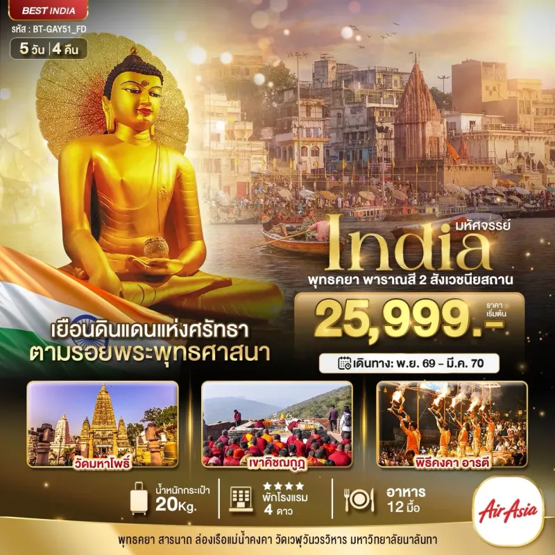 ทัวร์อินเดีย พุทธคยา พาราณสี 2 สังเวชนียสถาน 5วัน 4คืน บิน FD