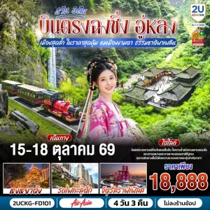 ทัวร์จีน บินตรงฉงชิ่ง อู่หลง หงหยาต้ง รถไฟทะลุตึก จัตุรัสราฟเฟิลส์ 4วัน 3คืน บิน FD
