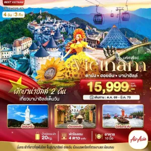 ทัวร์เวียดนาม ดานัง ฮอยอัน บาน่าฮิลล์ 4วัน 3คืน บิน FD