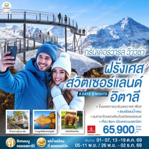 ทัวร์ยุโรป ฝรั่งเศส สวิตเซอร์แลนด์ อิตาลี 8วัน 5คืน บิน EK