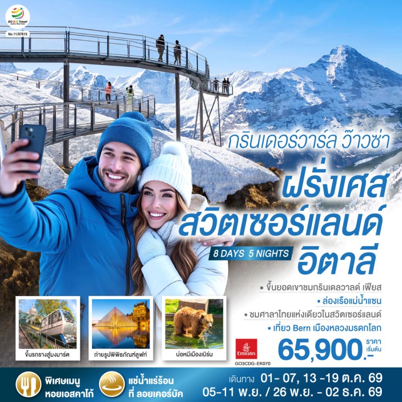 ทัวร์ยุโรป ฝรั่งเศส สวิตเซอร์แลนด์ อิตาลี 8วัน 5คืน บิน EK