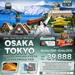 ทัวร์ญี่ปุ่น โอซาก้า โตเกียว เกียวโต เทศกาลประดับไฟ Nabana No Sato หมู่บ้านชิราคาวาโกะ วัดคินคะคุจิ 6วัน 4คืน บิน XJ