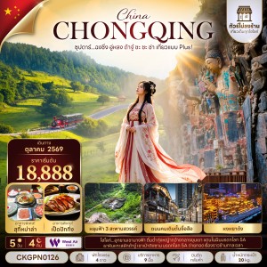 ทัวร์จีน ฉงชิ่ง (ซุปตาร์ ฉงชิ่ง อู่หลง ต้าจู๋  ชะ ชะ ช่า เที่ยวแบบ Plus) 5วัน 4คืน บิน PN ไม่ลงร้าน