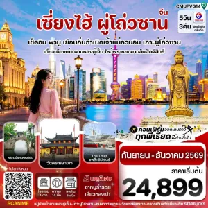 ทัวร์จีน เซี่ยงไฮ้ เกาะผู่โถ่วซาน หาดไว่ทาน 5วัน 3คืน บิน MU