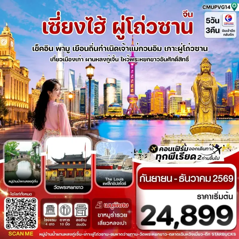 ทัวร์จีน เซี่ยงไฮ้ เกาะผู่โถ่วซาน หาดไว่ทาน 5วัน 3คืน บิน MU