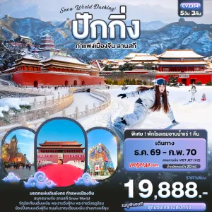 ทัวร์จีน ปักกิ่ง กำแพงเมืองจีน ลานสกี Snow World พระราชวังต้องห้ามกู้กง 5วัน 3คืน บิน VZ