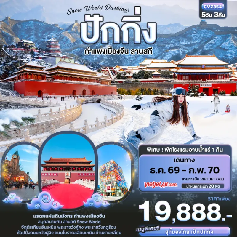 ทัวร์จีน ปักกิ่ง กำแพงเมืองจีน ลานสกี Snow World พระราชวังต้องห้ามกู้กง 5วัน 3คืน บิน VZ