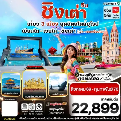 จีน เยียนไถ เวยไห่ ชิงเต่า ไม่ลงร้าน 6วัน 5คืน บิน VZ