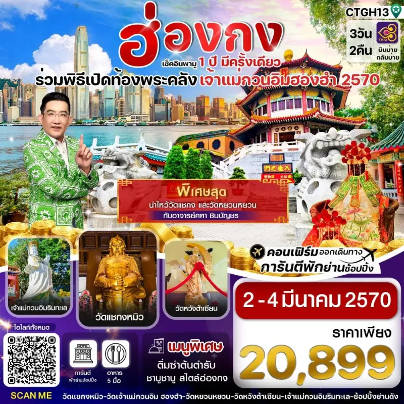 ทัวร์ฮ่องกง พิธีเปิดท้องพระคลัง หาดรีพลัสเบย์ วัดหยวนหยวน 3วัน 2คืน บิน TG