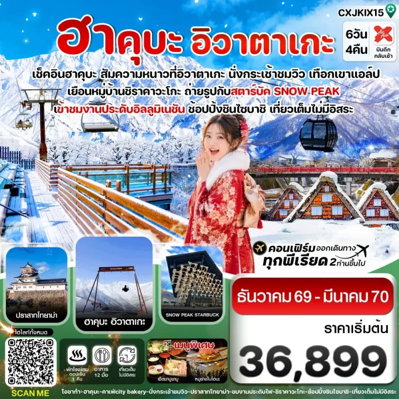ทัวร์ญี่ปุ่น โอซาก้า ฮาคุบะ ทาคายาม่า โทยาม่า 6วัน 4คืน บิน XJ