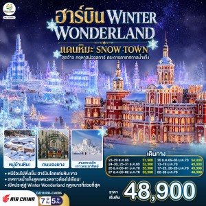 ทัวร์จีน ฮาร์บิน เทศกาลน้ำแข็ง หมู่บ้านหิมะ 7วัน 5คืน บิน CA