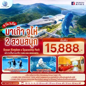ทัวร์มาเก๊า จูไห่ 2 สวนสนุก Ocean Kingdom x Spaceship Park 4วัน 3คืน บิน NX