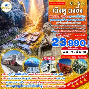ทัวร์จีน เฉิงตู ฉงชิ่ง อุทยานปี้ผิงโกว อุทยานหลุมฟ้า อุทยานเขานางฟ้า พระพุทธรูปแกะสลักหินต้าจู๋ 6วัน 5คืน บิน VZ