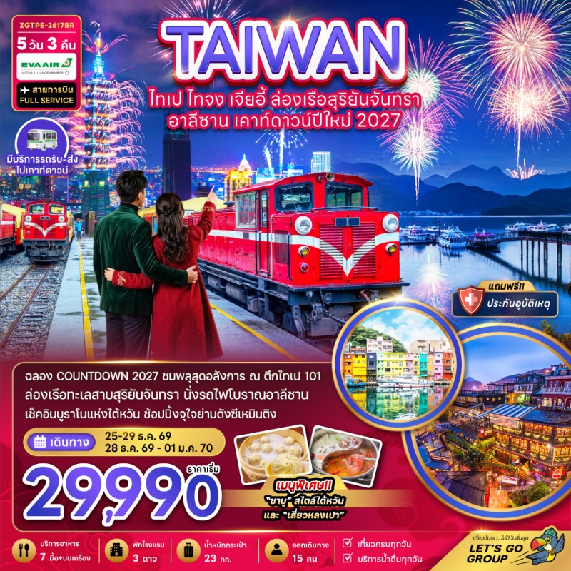 ทัวร์ไต้หวัน ไทเป ไทจง เจียอี้ ล่องเรือสุริยันจันทรา อาลีซาน 5วัน 3คืน บิน BR