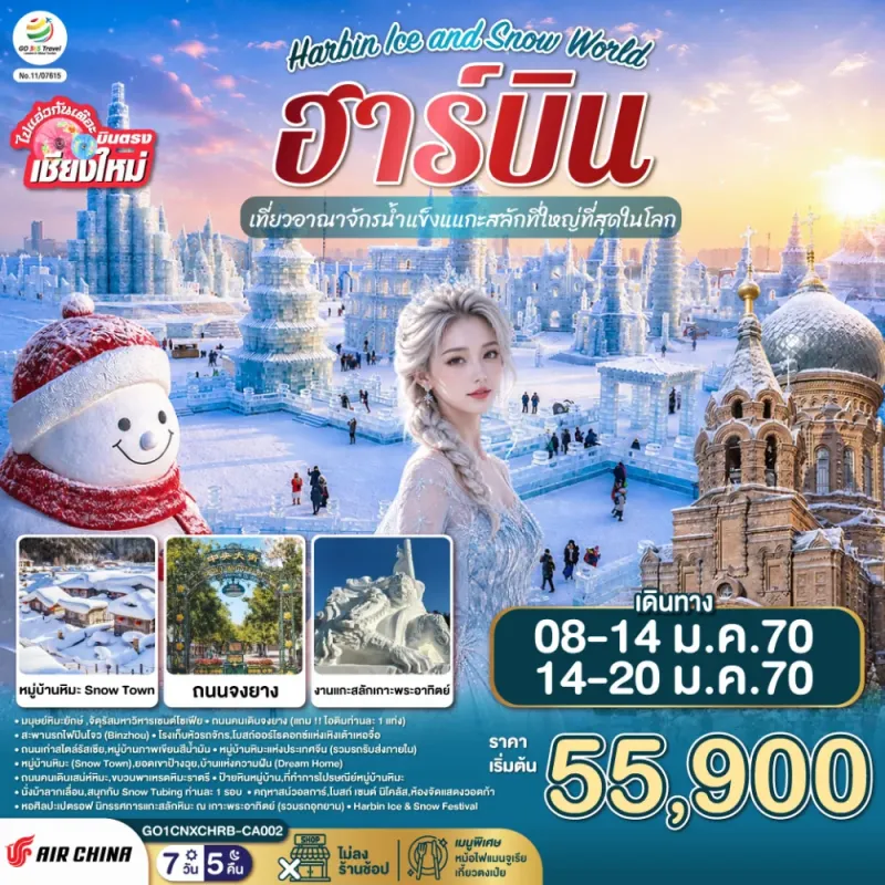ทัวร์จีน ฮาร์บิน เทศกาลน้ำแข็งแกะสลัก หมู่บ้านหิมะ 7วัน 5คืน บิน CA