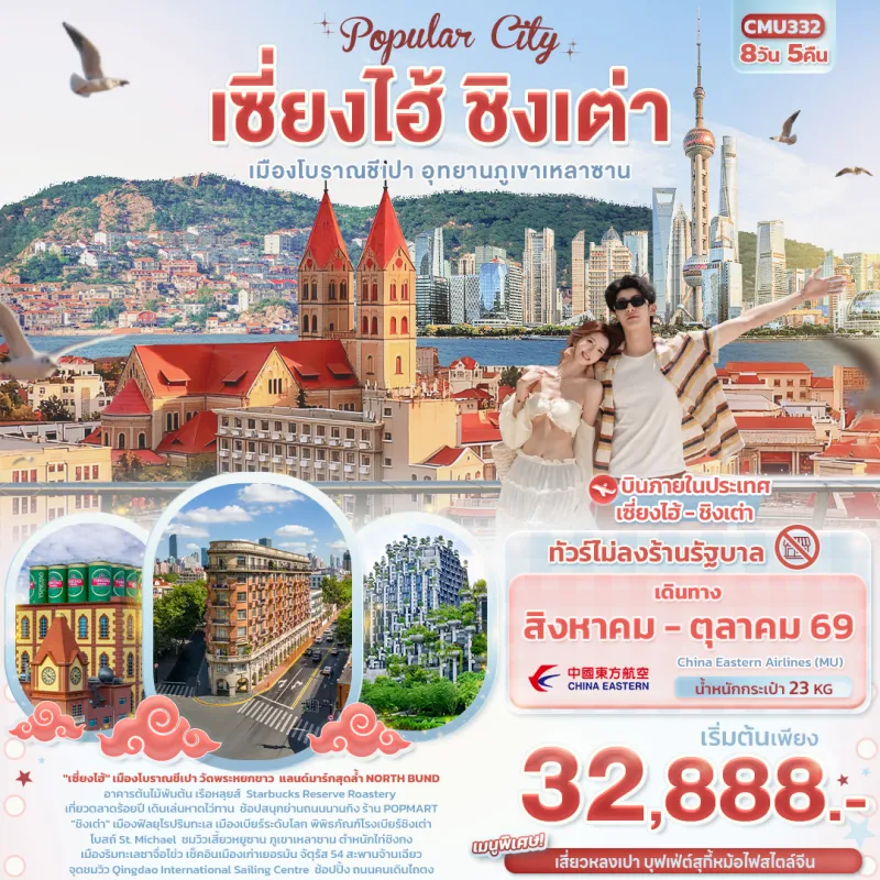 ทัวร์จีน เซี่ยงไฮ้ ชิงเต่า เมืองโบราณชีเปา อุทยานภูเขาเหลาซาน (ไม่ลงร้านช้อป) 8วัน 5คืน บิน MU