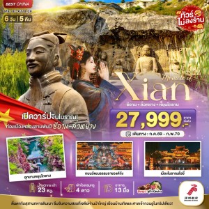 ทัวร์จีน ซีอาน ลั่วหยาง หยุนไถซาน ถ้ำผาหลงเหมิน 6วัน 5คืน บิน ZH