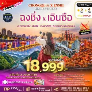 ทัวร์จีน ฉงชิ่ง เอินซือ รถไฟทะลุตึก หุบเขาสิงโต ผิงซานเเกรนด์แคนยอน 6วัน 4คืน บิน VZ
