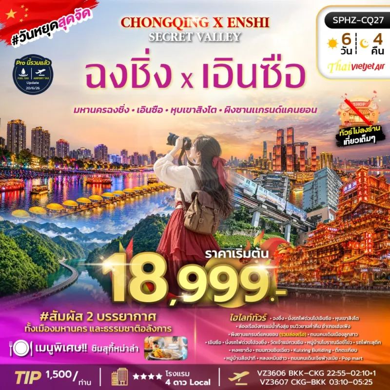 ทัวร์จีน ฉงชิ่ง เอินซือ รถไฟทะลุตึก หุบเขาสิงโต ผิงซานเเกรนด์แคนยอน 6วัน 4คืน บิน VZ