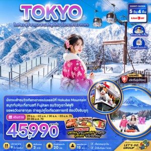 ทัวร์ญี่ปุ่น โตเกียว ฟูจิ ฮาคุบะ ลานสกีฟูจิเท็น 5วัน 4คืน บิน SL
