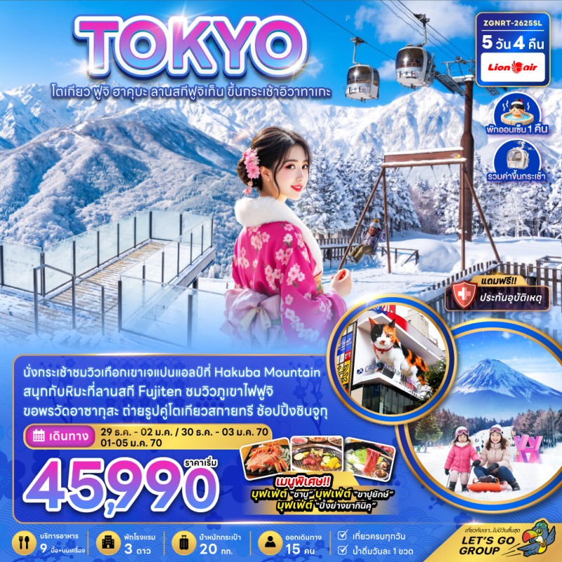 ทัวร์ญี่ปุ่น โตเกียว ฟูจิ ฮาคุบะ ลานสกีฟูจิเท็น 5วัน 4คืน บิน SL