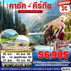 ทัวร์คาซัคสถาน คีร์กีซ อัลมาตี แบล็คแคนยอน 9วัน 7คืน บิน XJ