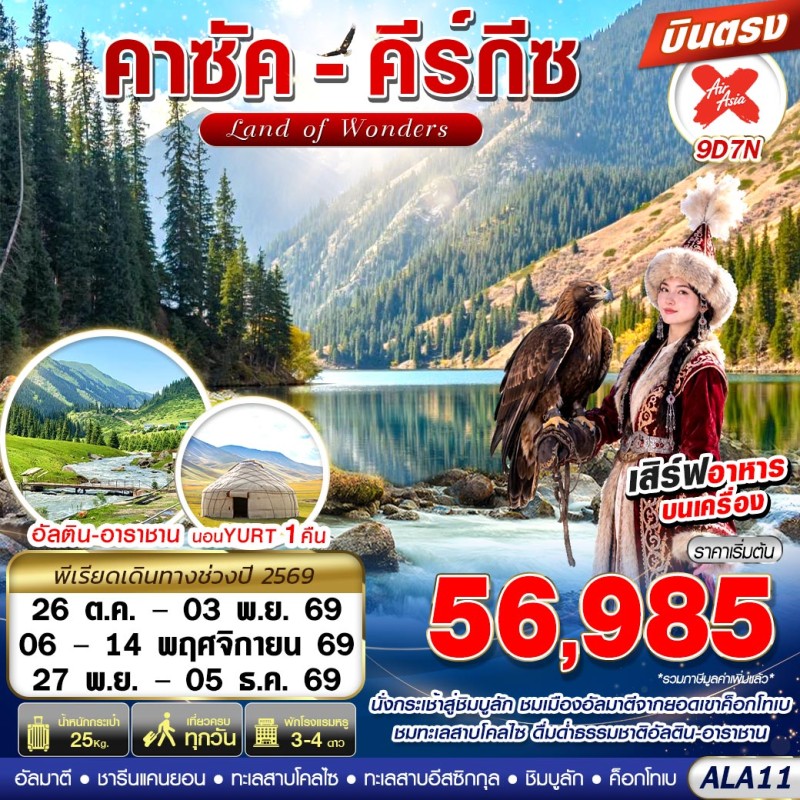 ทัวร์คาซัคสถาน คีร์กีซ อัลมาตี แบล็คแคนยอน 9วัน 7คืน บิน XJ