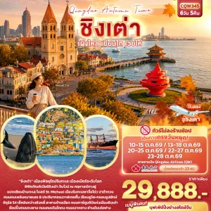 ทัวร์จีน ชิงเต่า เผิงไหล เยียนไถ เวยไห่ พิพิธภัณฑ์เบียร์ชิงเต่า ประติมากรรมวาฬเกยตื้น (ไม่ลงร้านช้อป) 6วัน 5คืน บิน QW