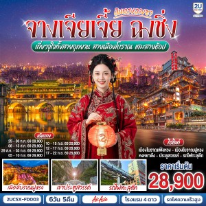 ทัวร์จีน บินตรงฉางซา จางเจียเจี้ย ฉงชิ่ง เมืองโบราณฝูหรง เขาประตูสวรรค์ รถไฟทะลุตึก 6วัน 5คืน บิน FD