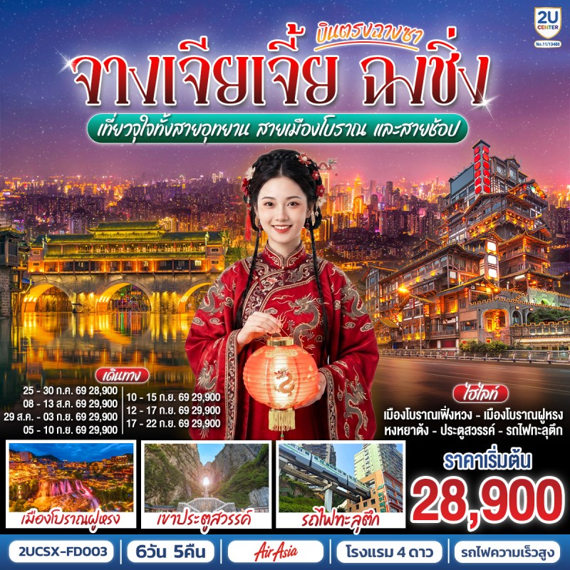 ทัวร์จีน บินตรงฉางซา จางเจียเจี้ย ฉงชิ่ง เมืองโบราณฝูหรง เขาประตูสวรรค์ รถไฟทะลุตึก 6วัน 5คืน บิน FD