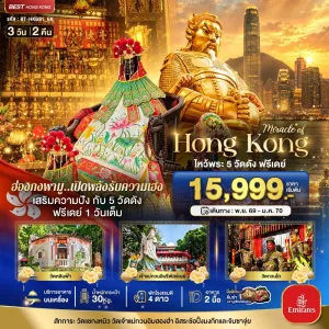 ทัวร์ฮ่องกง เจ้าแม่กวนอิมฮองฮำ วัดแชกงหมิว รีพัสล์เบย์ 3วัน 2คืน บิน EK