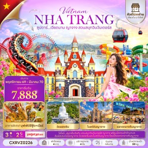 ทัวร์เวียดนาม ญาจาง (ซุปตาร์ เวียดนาม ญาจาง สวนสนุกวินวันเดอร์ส) 3วัน 2คืน บิน VZ