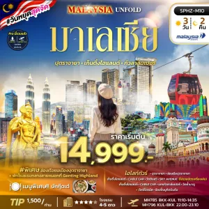 MALAYSIA UNFOLD ทัวร์มาเลเซีย ปุตราจายา เก็นติ้งไฮแลนด์ กัวลาลัมเปอร์ 3วัน 2คืน บิน MH