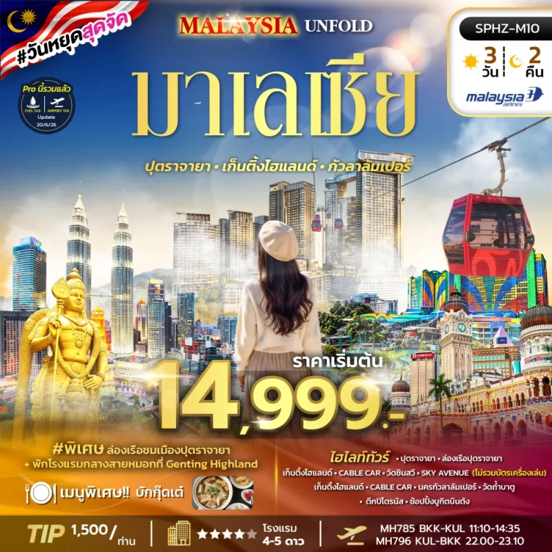 MALAYSIA UNFOLD ทัวร์มาเลเซีย ปุตราจายา เก็นติ้งไฮแลนด์ กัวลาลัมเปอร์ 3วัน 2คืน บิน MH