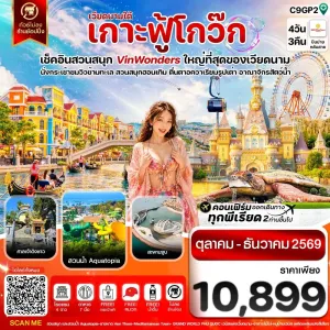 ทัวร์เวียดนาม ฟูก๊วก สวนสนุกวิน วันเดอร์ส อควาเรียมรูปเต่า 4วัน 3คืน บิน 9G