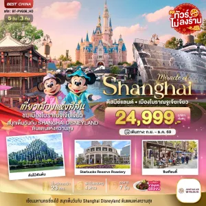 ทัวร์จีน เซี่ยงไฮ้ เมืองโบราณจูเจียเจียว ดิสนีย์แลนด์ ไม่ลงร้าน 5วัน 3คืน บิน HO